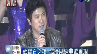 藍寶石之夜 高凌風40年演唱會 [upl. by Perrine]