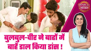 Mera Balam Thanedar ROMANCE Veer और Bulbul हुए प्यार में दीवाने इनके प्यार को लगेगी बुरी नजर [upl. by Annoid]