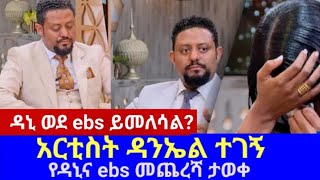 🔴 ዳኒና ከebs ለምን ጠፋ በሚቀጥለው ሳምንት ወደ ebs ይመለሳል seyfu on ebs [upl. by Aubine159]