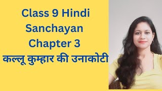 Class9th Hindi Sanchayan Chapter 3 Kallu kumhar ki unakothi part 1 [upl. by Don]