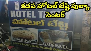 కడప హోటల్ టేష్టి పుల్కా సెంటర్  Kadapa Tasty pulka Center  Sukanya Food World [upl. by Bolitho662]