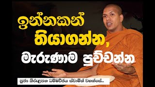 මරණයට මුහුණ දෙන හයිය ඔබට තියෙනවා ද   VenKirulapana Dhammawijaya Thero [upl. by Zacharias]