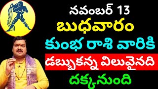 నవంబర్ 13 బుధవారం కుంభ రాశి వారికి దబ్బుకన్న విలువైనది దక్కనుంది  Kumba rasi phalitaalu e roju [upl. by Naleek876]