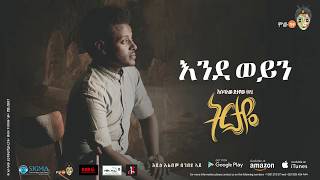 Esubalew Yetayewየሺ  Endeweyenእንደወይን  New Ethiopian Music 2017 Official Audio [upl. by Narud17]