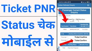 PNR Status kaise check kare online 2023  waiting list to confirm ticket  train ticket pnr status [upl. by Eelarac]