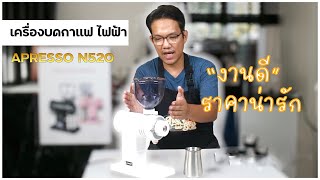 UNBOX  รีวิวแกะกล่อง เครื่องบดกาแฟ APRESSO 800N Titanium burrs รุ่น N520 คุณภาพดี ราคาดี สุดคุ้ม [upl. by Weissberg763]