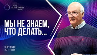 Мы не знаем что делать Тим Уитмер\Dr Timothy Witmer [upl. by Orutra]