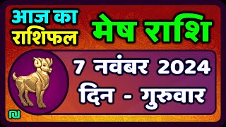 मेष राशिफल 7 नवंबर 2024  Mesh Rashi 7 November 2024  Aaj Ka Mesh Rashifal  Aries Horoscope [upl. by Ativak714]