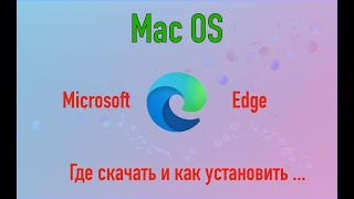 Mac OS где скачать и как установить браузер Microsoft Edge [upl. by Fleur]