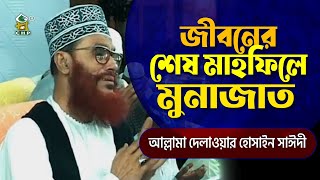 জীবনের শেষ মাহফিলে মুনাজাত । আল্লামা দেলাওয়ার হোসাইন সাইদী । Jiboner Shesh Mahfile Munajat । Sayedee [upl. by Watkins869]