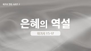 한미 1부 quot은혜의 역설quot  아가서 1517  2024512  고훈 담임목사 [upl. by Marlin]