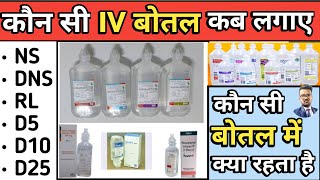 Iv Fluids In Hindi  Iv Fluids Types And Dose  NS  DNS  RL  Mannitol  D5  D10  D25 [upl. by Sykleb]