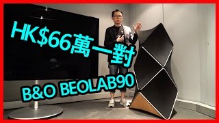 BampO Beolab90 HK66萬一對揚聲器如何玩 [upl. by Tuck899]