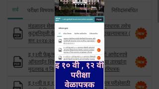 Maharashtra Board Exam 2025 News Today  12th Board Exam 2025 News Today  10th Board Exam 2025 News [upl. by Aneetsirk]