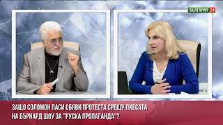 Защо Соломон Паси обяви протеста срещу пиесата на Бърнард Шоу за quotруска пропагандаquot [upl. by Socha]