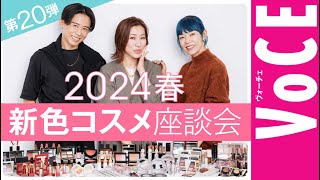 【ヘアメイク座談会第20弾！】人気ヘアメイク３人が本気トーク！2024春の新色メイク座談会 [upl. by Enelaj24]