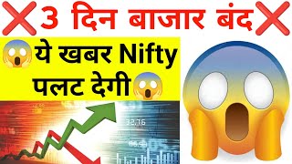 3 दिन बाजार बंद ये खबर पूरा Nifty पलट देगी देखलो  15 July Nifty Bank Nifty Prediction [upl. by Rednal288]