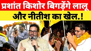 Prashant Kishor बिगड़ेंगे Bihar में लालू नीतीश का खेल Nitish Kumar । Tejashwi Yadav । Jan Swaraj [upl. by Judson416]