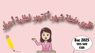 أقوى خطة أكتوبر لتلاميذ بكالوريا أحرار 2025 bac 2025 yes we can [upl. by Teddi]