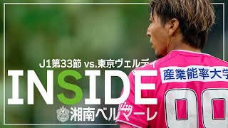 【 湘南ベルマーレ 】「INSIDE BELLMARE」独占映像多数で振り返る！東京ヴェルディ戦 [upl. by Wesla]