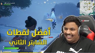 فورت نايت  أفضل لقطات الشابتر الثاني   Fortnite [upl. by Palila64]