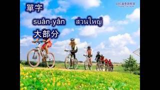 學泰語 學泰文｜泰國旅遊 泰北學校｜認識泰國華語學校 โรงเรียนสอนภาษาจีน【目的達泰語】 [upl. by Tol]