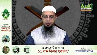 প্রশ্ন উত্তর পর্ব ২৪২ শায়খ আহমাদুল্লাহ। [upl. by Eissahc]