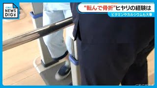 転んで骨折…ヒヤリとした経験は？ 大腿骨折らないためにビタミンやカルシウム 適度な日光浴も大切 [upl. by Anaitsirc]