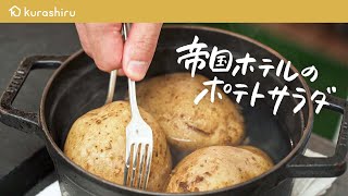 【帝国ホテル料理長直伝】スーパーの食材で作れる 伝統の“ふわふわ“ポテトサラダ【杉本雄料理長】｜クラシル シェフのレシピ帖 [upl. by Haizek]