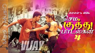 2000s செம குத்து  Vijay Sema kuthu songs  Tamil Folk songs  Fast beat songs  Vijay Dance Hits [upl. by Alecram905]