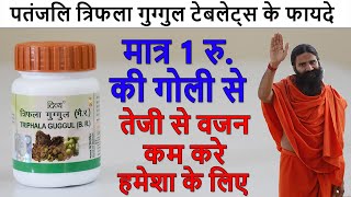 Patanjali Triphala Guggul Tablets Benefits  वजन घटाने की दवा amp कब्ज का इलाज [upl. by Wadlinger537]