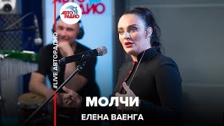 Елена Ваенга  Молчи LIVE  Авторадио [upl. by Airdna]