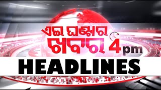 4PM Headlines II 14th February 2024  ଅପରାହ୍ନ ୪ଟା ସୁଦ୍ଧା ମୁଖ୍ୟ ଖବର [upl. by Rana31]