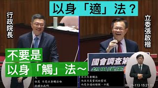 “以身試法” 民眾黨 張啓楷 質詢 行政院長卓榮泰 超思 進口雞蛋 缺蛋 產銷失衡 液蛋保存期限？ 亮采 麥寮電廠 （經濟組） 20240628 院會【立法院演哪齣？】 [upl. by Adlai]