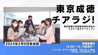 「東京成徳チアラジ！インターンシップ体験談②」2024年2月9日（金）放送分（レインボータウンFM） [upl. by Zurciram922]