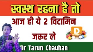 2 vitamin sabse jaruri  dr tarun  vitamin d  b 12 [upl. by Machute]