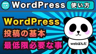 WordPress（ワードプレス）投稿の使い方。記事投稿と固定ページの違いなど最低限で一番大事な基本の使い方。カテゴリとアイキャッチの説明とテーマによる違いも解説 [upl. by Aniad]