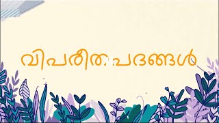 മലയാള വിപരീതപദങ്ങൾ  2  Malayalam Antonyms  വിപരീതം പുണ്യം മലയാളം [upl. by Hu]