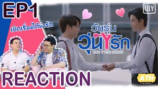 Reaction EP1 Gen Y The Series วัยรุ่นวุ่น Y รัก  เด็กมันตื้อเก่ง เลยเคลิ้มตาม  ATHCHANNEL [upl. by Airitak370]