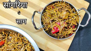 Sangri Ki Sabji in Marwadi style  केर सांगरी की सब्जी  Ker Sangri Recipe  सांगरिया रो साग [upl. by Richman]