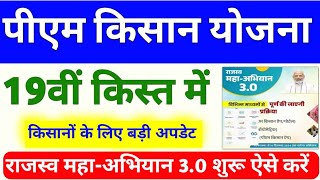 PM Kisan Yojana 19th Installment New Update  PM Kisan Yojana Rajasv Mahabhiyan 30  Mahi Info [upl. by Jake261]