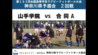 山手学院 vs 合同A【第103回花園予選会】 [upl. by Nivac]