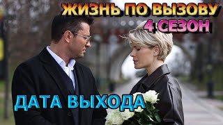 Жизнь по вызову 4 сезон 1 серия  Дата Выхода анонс премьера трейлер [upl. by Warner]