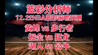 每日篮彩NBA 解盘 前瞻 预测 直播 20231221丨黄蜂 vs 步行者丨掘金 vs 猛龙丨湖人 vs 公牛 [upl. by Odraude]