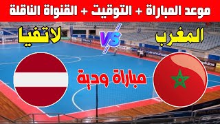 موعد مباراة المنتخب المغربي ضد لاتفيا للفوتسال وديا  Kora live بث مباشر [upl. by Ros456]