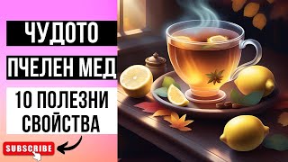 ТОП 10 ПОЛЕЗНИ СВОЙСТВА НА ПЧЕЛНИЯ МЕД РЕЦЕПТА ЗА ДЕТОКСИКАЦИЯ ПРИ ОМАЗНЕН ЧЕРЕН ДРОБ [upl. by Chad]