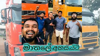 අමතක 😲නොවන ගමන ☝️Volvo FH 13 440👊 Adventure from Mathale to Port වොල්වො සවාරිය 3 [upl. by Aip]