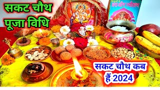 सकट चौथ व्रत पूजा विधि 2024  तिलकुट चौथ पूजा कैसे करें havan vidhiSakat Chauth Puja Vidhi at home [upl. by Odlaw]