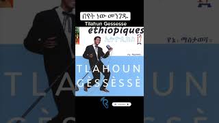 Tilahun Gessesse በየት ነው መንገዱentertainment duet habesha [upl. by Benjy]