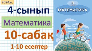 Математика 4сынып 10сабақ 110есептер [upl. by Letnoj]